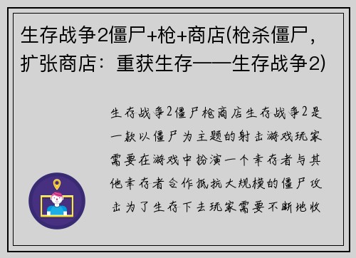 生存战争2僵尸+枪+商店(枪杀僵尸，扩张商店：重获生存——生存战争2)