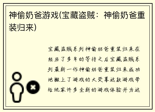 神偷奶爸游戏(宝藏盗贼：神偷奶爸重装归来)