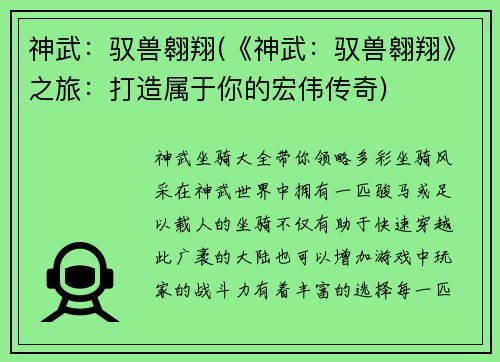 神武：驭兽翱翔(《神武：驭兽翱翔》之旅：打造属于你的宏伟传奇)