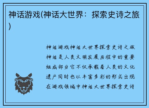 神话游戏(神话大世界：探索史诗之旅)