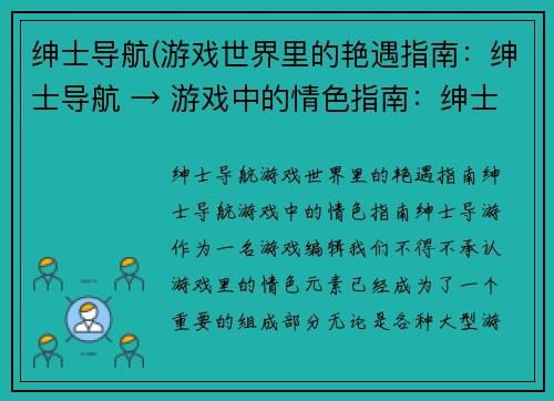 绅士导航(游戏世界里的艳遇指南：绅士导航 → 游戏中的情色指南：绅士导游)