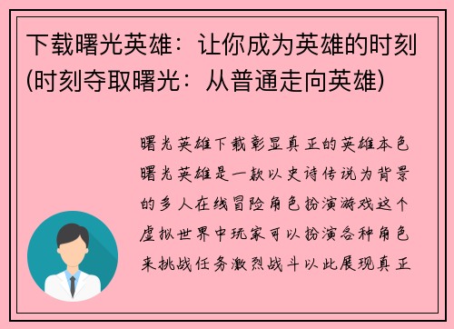 下载曙光英雄：让你成为英雄的时刻(时刻夺取曙光：从普通走向英雄)