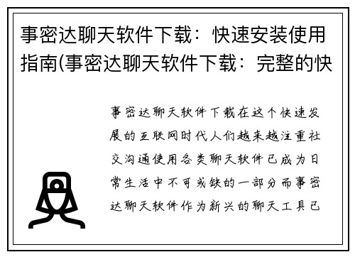 事密达聊天软件下载：快速安装使用指南(事密达聊天软件下载：完整的快速安装使用指南)