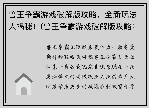 兽王争霸游戏破解版攻略，全新玩法大揭秘！(兽王争霸游戏破解版攻略：揭开全新玩法！)