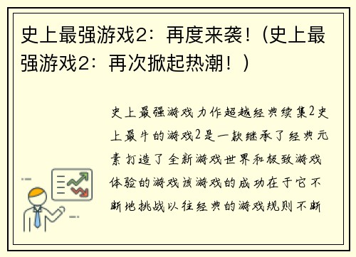 史上最强游戏2：再度来袭！(史上最强游戏2：再次掀起热潮！)