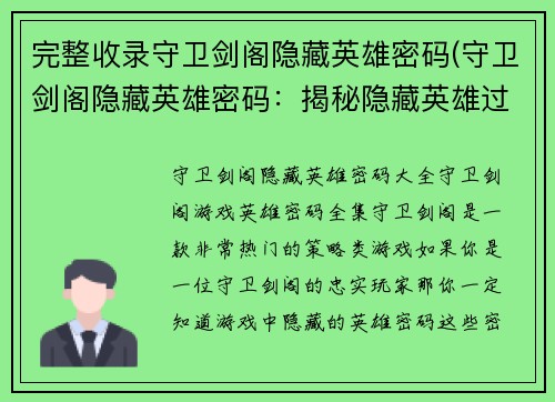完整收录守卫剑阁隐藏英雄密码(守卫剑阁隐藏英雄密码：揭秘隐藏英雄过程和密码保护技巧)