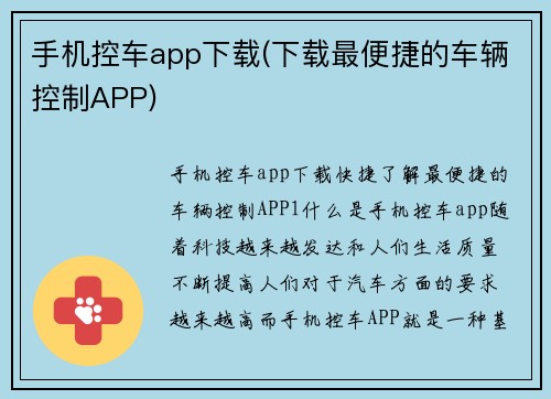 手机控车app下载(下载最便捷的车辆控制APP)