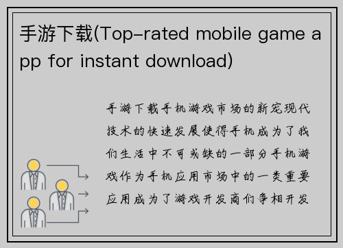 手游下载(Top-rated mobile game app for instant download)