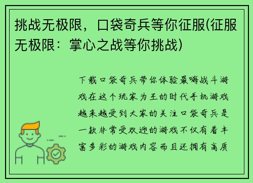 挑战无极限，口袋奇兵等你征服(征服无极限：掌心之战等你挑战)