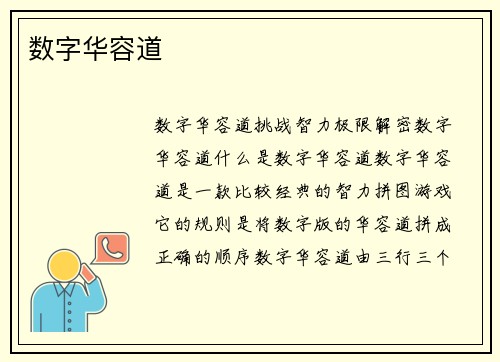 数字华容道
