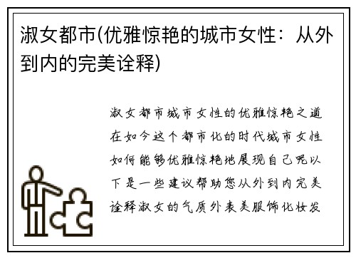 淑女都市(优雅惊艳的城市女性：从外到内的完美诠释)