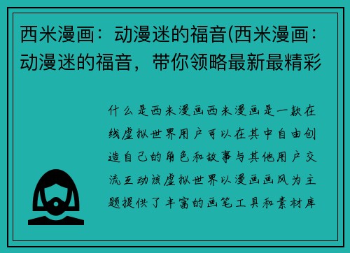 西米漫画：动漫迷的福音(西米漫画：动漫迷的福音，带你领略最新最精彩的动漫世界)