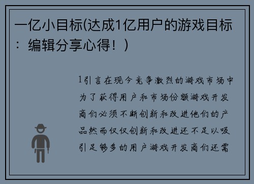 一亿小目标(达成1亿用户的游戏目标：编辑分享心得！)