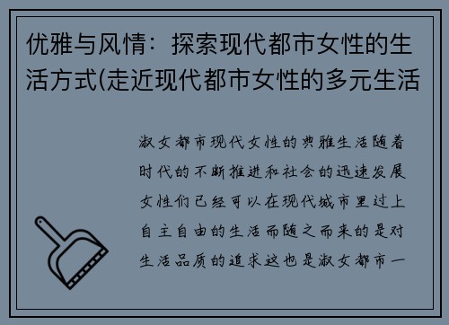 优雅与风情：探索现代都市女性的生活方式(走近现代都市女性的多元生活方式)