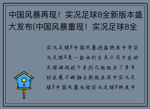 中国风暴再现！实况足球8全新版本盛大发布(中国风暴重现！实况足球8全新版本盛大推出)