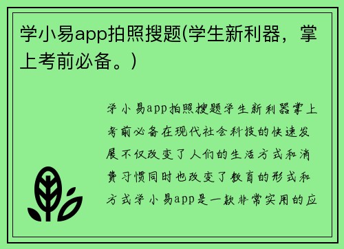 学小易app拍照搜题(学生新利器，掌上考前必备。)