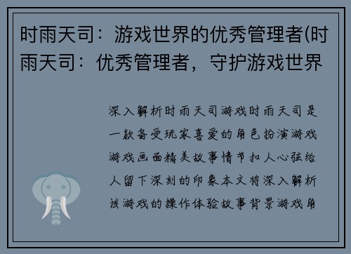 时雨天司：游戏世界的优秀管理者(时雨天司：优秀管理者，守护游戏世界的秩序)