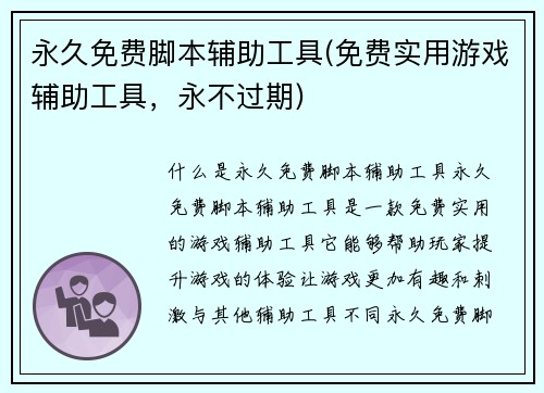 永久免费脚本辅助工具(免费实用游戏辅助工具，永不过期)
