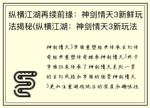 纵横江湖再续前缘：神剑情天3新鲜玩法揭秘(纵横江湖：神剑情天3新玩法揭秘，续写前缘)