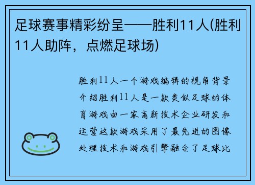 足球赛事精彩纷呈——胜利11人(胜利11人助阵，点燃足球场)