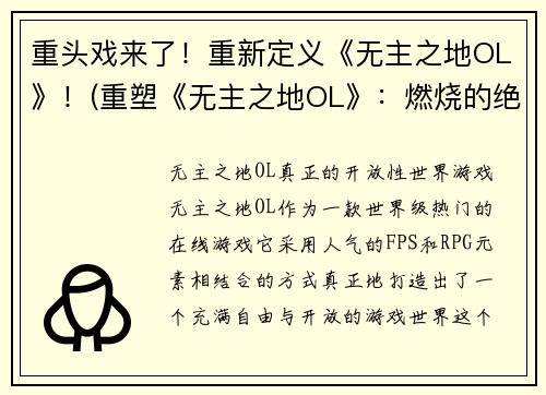 重头戏来了！重新定义《无主之地OL》！(重塑《无主之地OL》：燃烧的绝地反击)