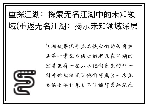 重探江湖：探索无名江湖中的未知领域(重返无名江湖：揭示未知领域深层奥秘)