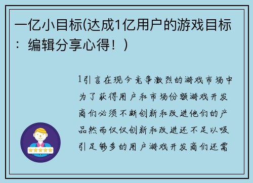 一亿小目标(达成1亿用户的游戏目标：编辑分享心得！)