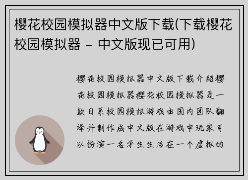 樱花校园模拟器中文版下载(下载樱花校园模拟器 - 中文版现已可用)