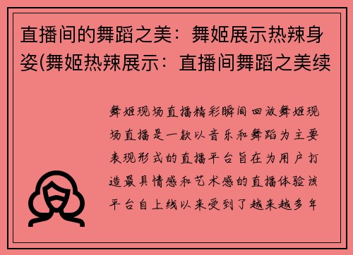直播间的舞蹈之美：舞姬展示热辣身姿(舞姬热辣展示：直播间舞蹈之美续写)