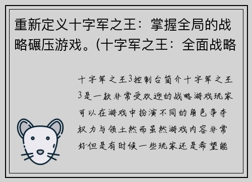 重新定义十字军之王：掌握全局的战略碾压游戏。(十字军之王：全面战略游戏引领者)