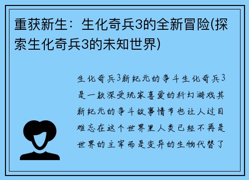 重获新生：生化奇兵3的全新冒险(探索生化奇兵3的未知世界)