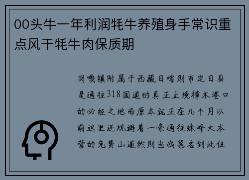 00头牛一年利润牦牛养殖身手常识重点风干牦牛肉保质期