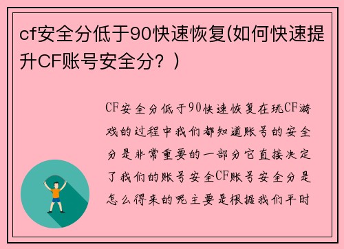 cf安全分低于90快速恢复(如何快速提升CF账号安全分？)