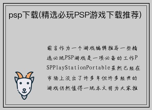 psp下载(精选必玩PSP游戏下载推荐)
