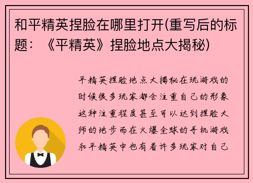 和平精英捏脸在哪里打开(重写后的标题：《平精英》捏脸地点大揭秘)