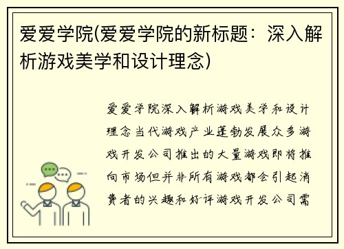 爱爱学院(爱爱学院的新标题：深入解析游戏美学和设计理念)