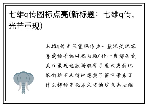七雄q传图标点亮(新标题：七雄q传，光芒重现)