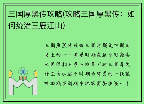 三国厚黑传攻略(攻略三国厚黑传：如何统治三鹿江山)