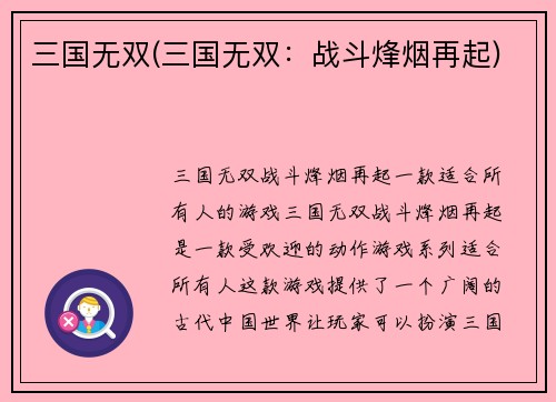 三国无双(三国无双：战斗烽烟再起)