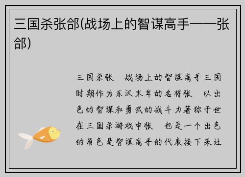 三国杀张郃(战场上的智谋高手——张郃)