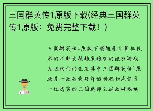 三国群英传1原版下载(经典三国群英传1原版：免费完整下载！)
