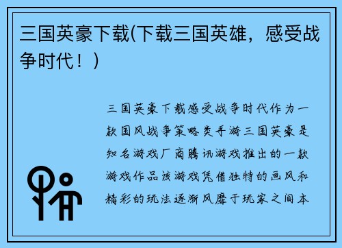 三国英豪下载(下载三国英雄，感受战争时代！)