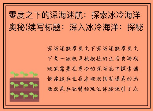 零度之下的深海迷航：探索冰冷海洋奥秘(续写标题：深入冰冷海洋：探秘零度之下的深海奥秘)