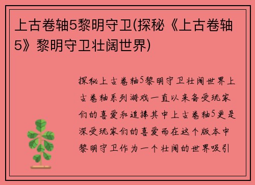 上古卷轴5黎明守卫(探秘《上古卷轴5》黎明守卫壮阔世界)