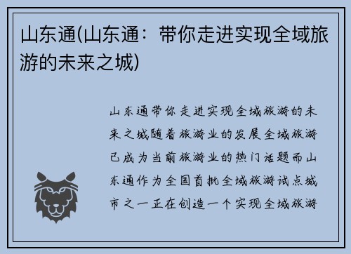 山东通(山东通：带你走进实现全域旅游的未来之城)