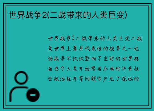 世界战争2(二战带来的人类巨变)