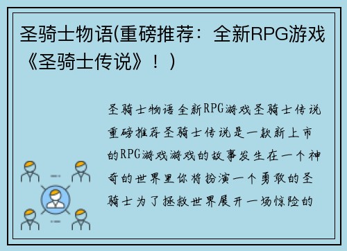 圣骑士物语(重磅推荐：全新RPG游戏《圣骑士传说》！)