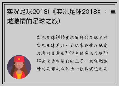 实况足球2018(《实况足球2018》：重燃激情的足球之旅)