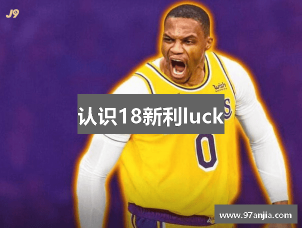 认识18新利luck